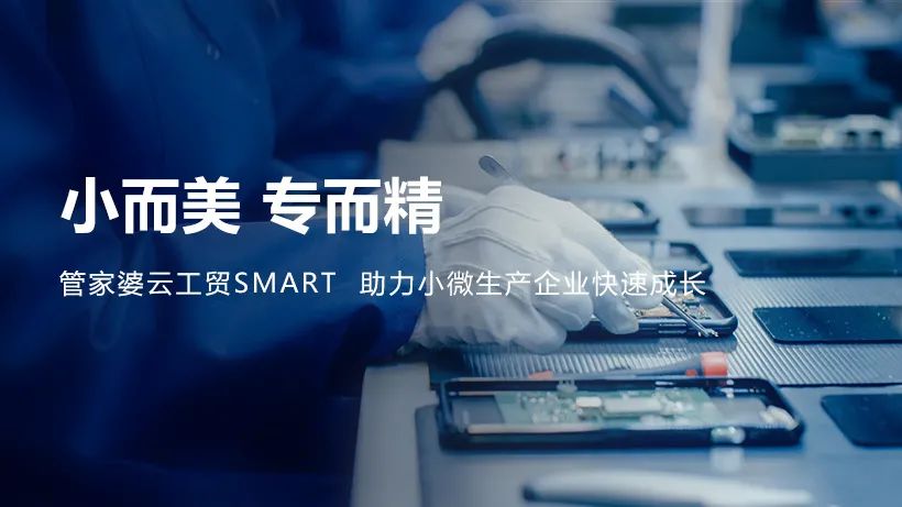 【管家婆】發(fā)版公告丨管家婆云工貿(mào)Smart助力小微生產(chǎn)企業(yè)快速成長！